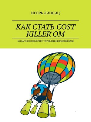 cover image of Как стать cost killer'ом. 50 шагов к искусству управления издержками